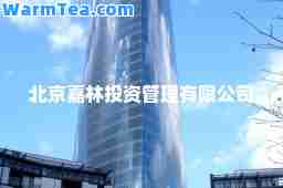 北京嘉林投资管理有限公司