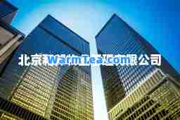 北京和邦物业管理有限公司