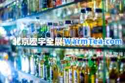 北京宏宇全展科贸有限公司
