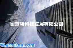 奥蓝特科技发展有限公司