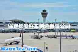 保定长安客车制造有限公司