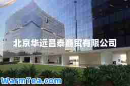 北京华远昌泰商贸有限公司