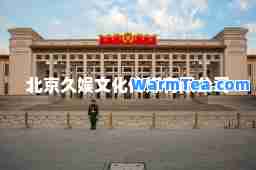 北京久娱文化传媒有限公司