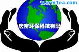 北京宏宙环保科技有限公司