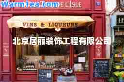 北京居丽装饰工程有限公司