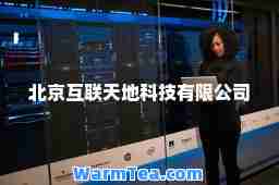 北京互联天地科技有限公司