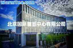 北京展览中心有限公司