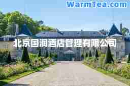 北京国润酒店管理有限公司