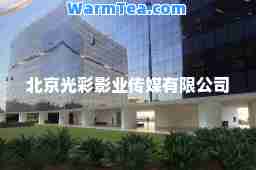 北京光彩影业传媒有限公司