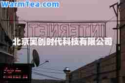 北京奥创时代科技有限公司