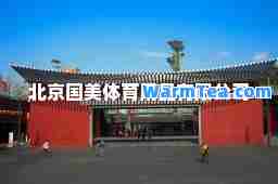 北京国美体育用品有限公司