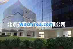 北京安图生物工程有限公司