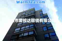 包头市爱视达眼镜有限公司 包头市爱视达眼镜有限公司