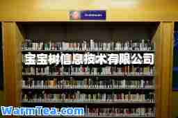 宝宝树信息技术有限公司