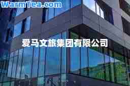 爱马文旅集团有限公司