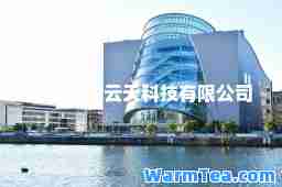 北京创数云天科技有限公司