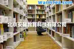 北京安馨教育科技有限公司