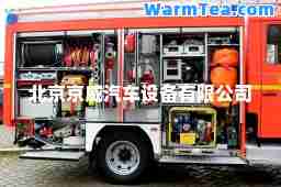 北京京威汽车设备有限公司