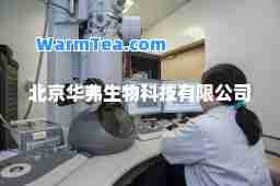 北京华弗生物科技有限公司