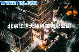 北京华世天膳科技有限公司