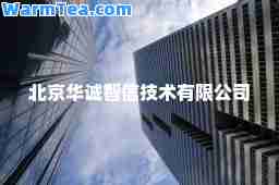 北京华诚智信技术有限公司