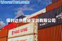 保时达供应链深圳有限公司