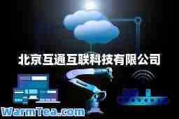 北京互通互联科技有限公司