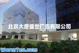北京大唐盛世广告有限公司 北京大唐盛世广告有限公司