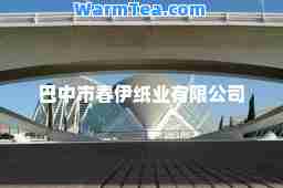 巴中市春伊纸业有限公司