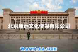 北京康远文化传媒有限公司