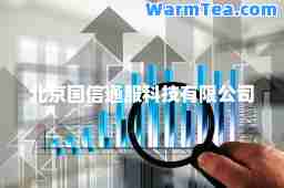 北京国信通服科技有限公司