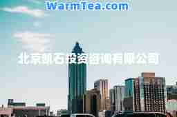 北京凯石投资咨询有限公司