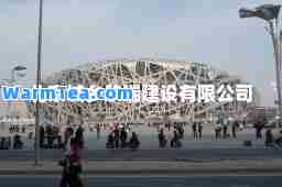 北京城乡欣瑞建设有限公司