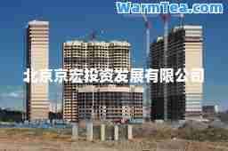 北京京宏投资发展有限公司