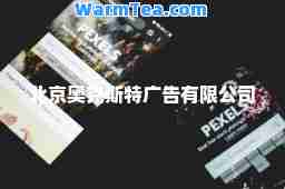 北京奥克斯特广告有限公司