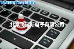 北京飞瑞斯电子有限公司