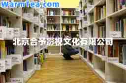 北京予影视文化有限公司