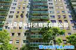 北京华光轩达商贸有限公司 北京华光轩达商贸有限公司