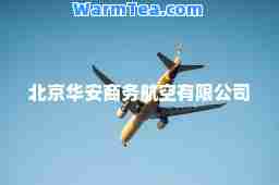 北京华安商务航空有限公司 北京华安商务航空有限公司