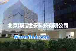 北京博瑞世安科技有限公司