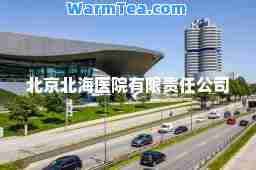 北京北海医院有限责任公司