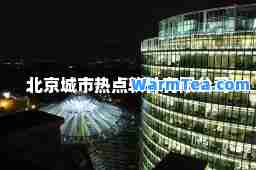 北京城市热点软件有限公司