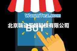 北京嗨动互娱科技有限公司