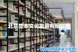 北京德本文化发展有限公司