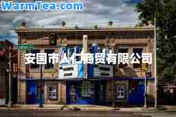 安国市人仁商贸有限公司