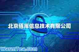 北京佰库信息技术有限公司