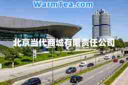 北京当代商城有限责任公司 北京当代商城有限责任公司
