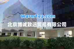 北京博诚致远贸易有限公司 北京博诚致远贸易有限公司