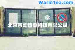 北京带动热潮科技有限公司