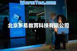 北京多易教育科技有限公司